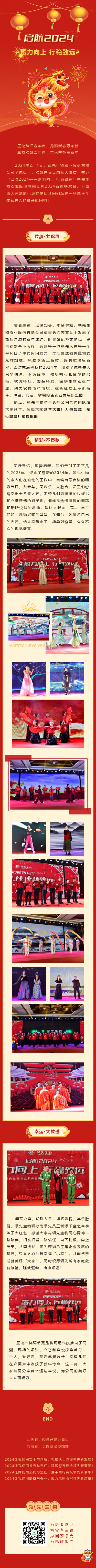 啟航2024 蓄力向上 行穩致遠——領(lǐng)先生物農業(yè)股份有限公司2024新春聯(lián)歡會(huì )圓滿(mǎn)落幕！