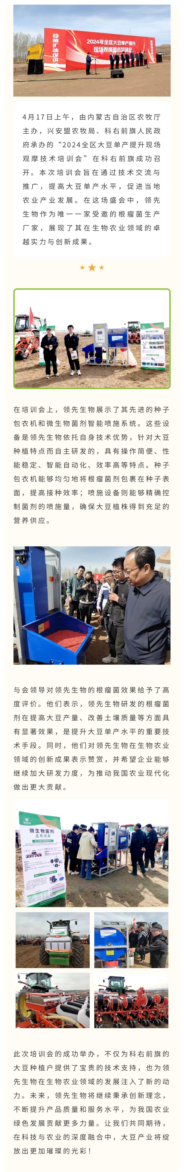 領(lǐng)先生物受邀出席科右前旗大豆單產(chǎn)提升技術(shù)培訓會(huì )，展示先進(jìn)技術(shù)與設備獲肯定