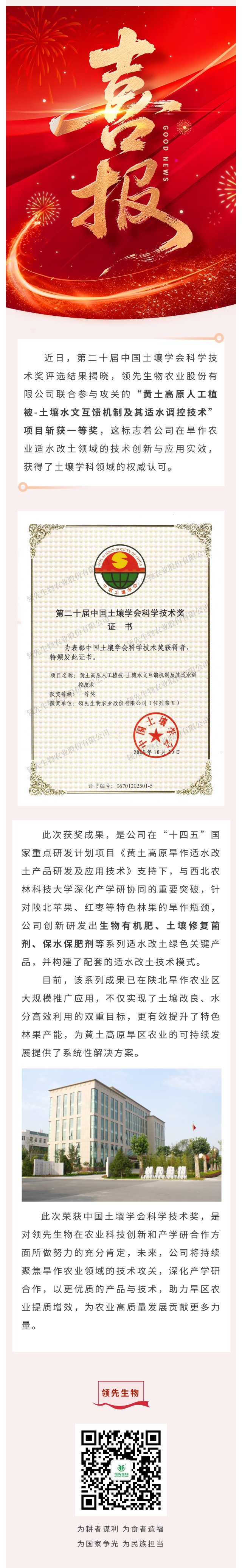 領(lǐng)先生物喜獲中國土壤學(xué)會(huì )科學(xué)技術(shù)獎一等獎